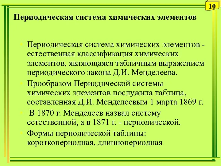 Периодическая система химических элементов Периодическая система химических элементов - естественная классификация