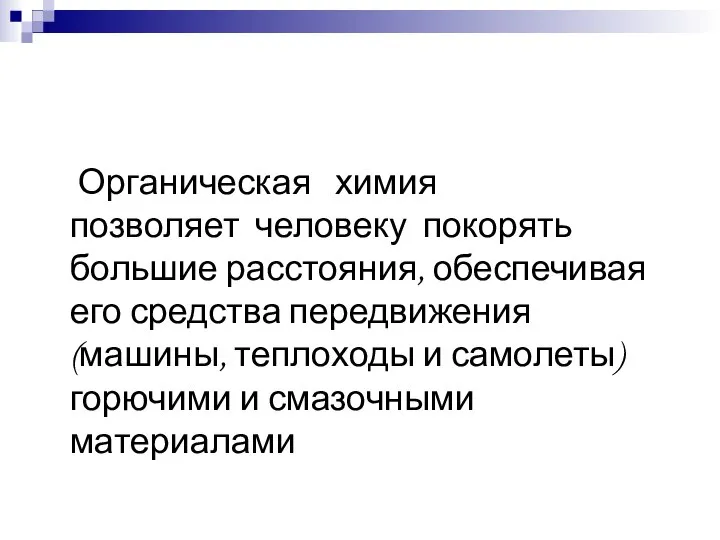 Органическая химия позволяет человеку покорять большие расстояния, обеспечивая его средства передвижения