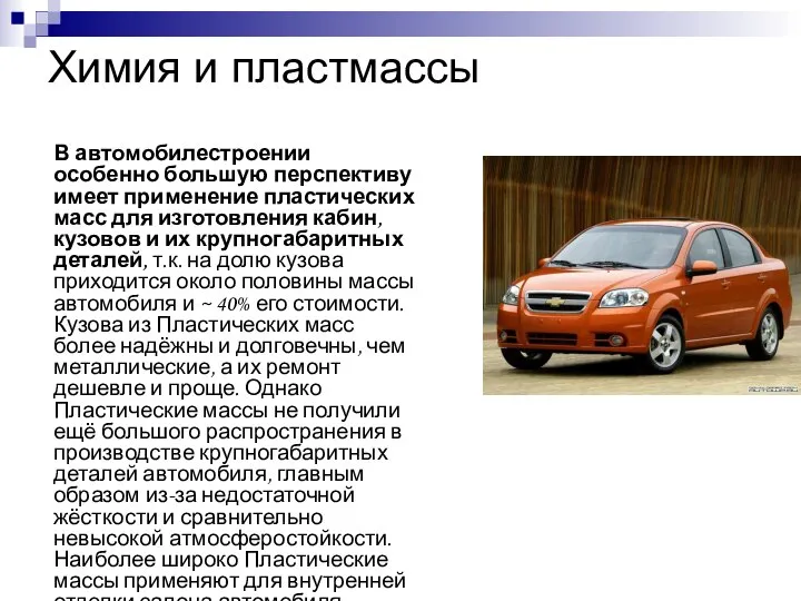 Химия и пластмассы В автомобилестроении особенно большую перспективу имеет применение пластических