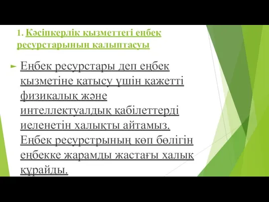 1. Кәсіпкерлік қызметтегі еңбек ресурстарының қалыптасуы Еңбек ресурстары деп еңбек қызметіне