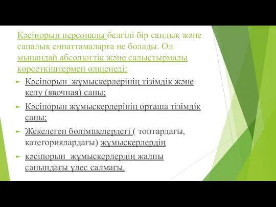 Кәсіпорын персоналы белгілі бір сандық және сапалық сипаттамаларға ие болады. Ол