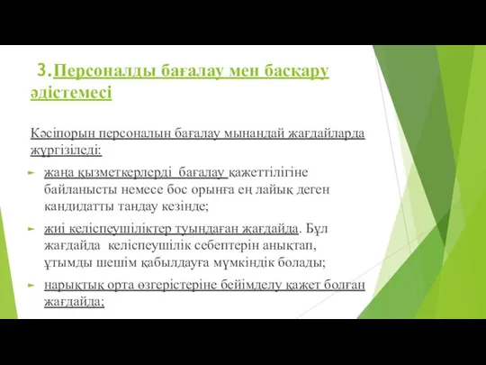 3.Персоналды бағалау мен басқару әдістемесі Кәсіпорын персоналын бағалау мынандай жағдайларда жүргізіледі: