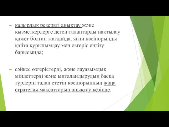 кадырлық резервті анықтау және қызметкерлерге деген талаптарды нақтылау қажет болған жағдайда,