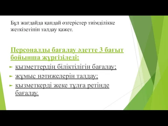 Бұл жағдайда қандай өзгерістер тиімділікке жеткізетінін талдау қажет. Персоналды бағалау әдетте