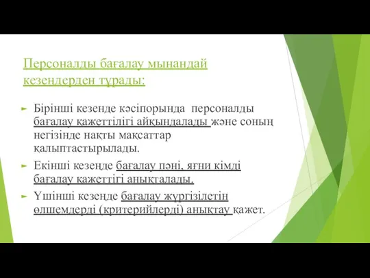 Персоналды бағалау мынандай кезеңдерден тұрады: Бірінші кезенде кәсіпорында персоналды бағалау қажеттілігі