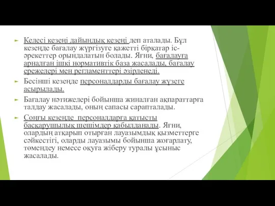 Келесі кезеңі дайындық кезеңі деп аталады. Бұл кезеңде бағалау жүргізуге қажетті