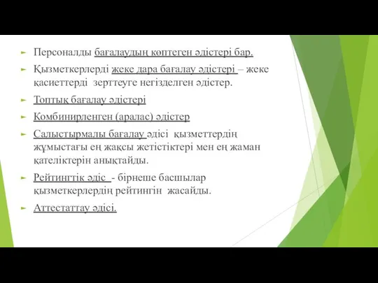 Персоналды бағалаудың көптеген әдістері бар. Қызметкерлерді жеке дара бағалау әдістері –