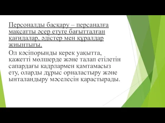 Персоналды басқару – персаналға мақсатты әсер етуге бағытталған қағидалар, әдістер мен