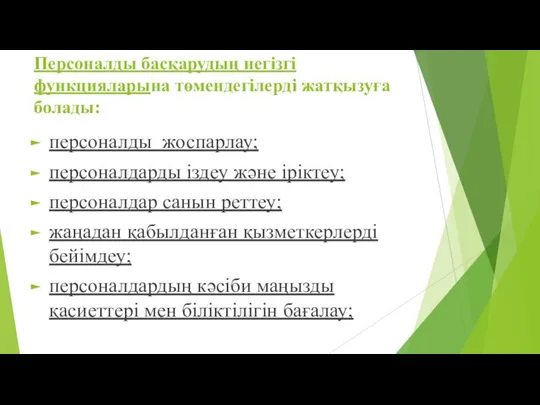 Персоналды басқарудың негізгі функцияларына төмендегілерді жатқызуға болады: персоналды жоспарлау; персоналдарды іздеу