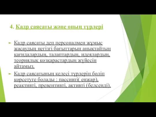 4. Кадр саясаты және оның түрлері Кадр саясаты деп персоналмен жұмыс