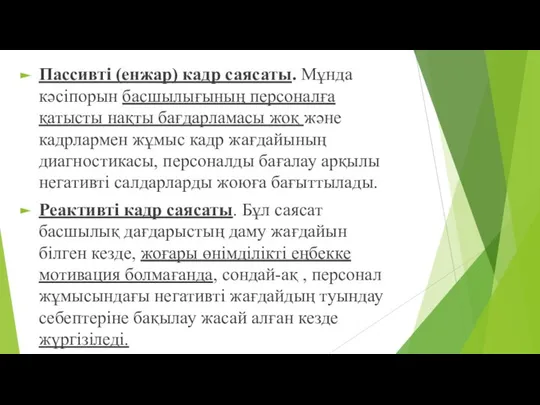 Пассивті (енжар) кадр саясаты. Мұнда кәсіпорын басшылығының персоналға қатысты нақты бағдарламасы