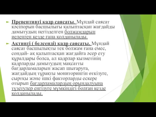 Превентивті кадр саясаты. Мұндай саясат кәсіпорын басшылығы қалыптасқан жағдайды дамытудың негізделген