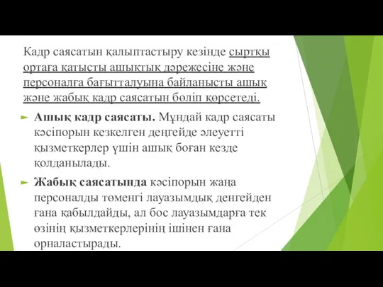 Кадр саясатын қалыптастыру кезінде сыртқы ортаға қатысты ашықтық дәрежесіне және персоналға