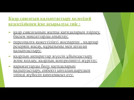 Кадр саясатын қалыптастыру келесідей кезектілікпен іске асырылуы тиіс : кадр саясатының