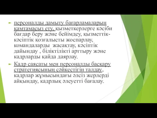 персоналды дамыту бағарламаларын қамтамасыз ету, қызметкерлерге кәсіби бағдар беру және бейімдеу,