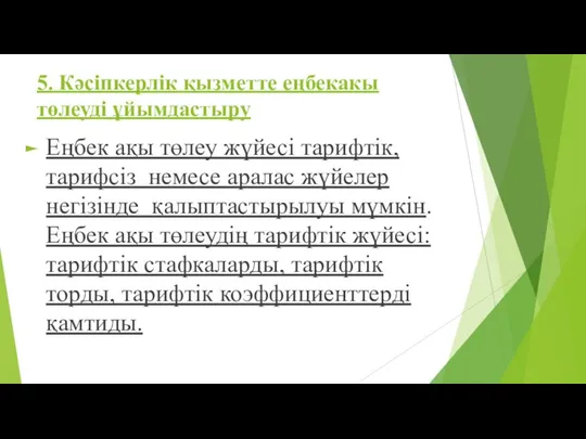 5. Кәсіпкерлік қызметте еңбекакы төлеуді ұйымдастыру Еңбек ақы төлеу жүйесі тарифтік,