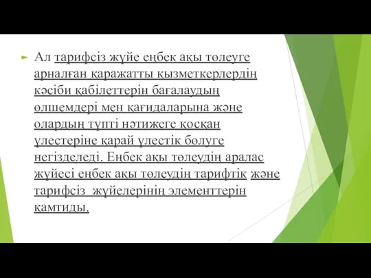 Ал тарифсіз жүйе еңбек ақы төлеуге арналған қаражатты қызметкерлердің кәсіби қабілеттерін