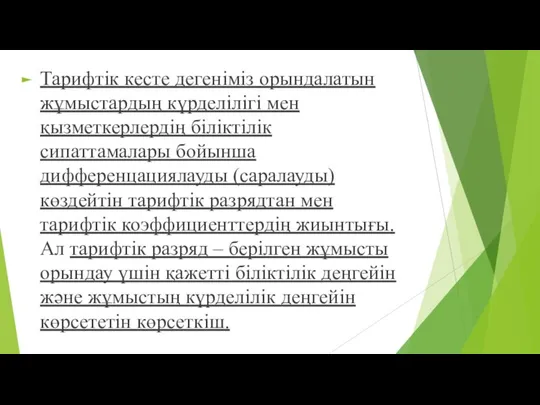 Тарифтік кесте дегеніміз орындалатын жұмыстардың күрделілігі мен қызметкерлердің біліктілік сипаттамалары бойынша