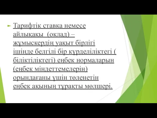 Тарифтік ставка немесе айлықақы (оклад) – жұмыскердің уақыт бірлігі ішінде белгілі