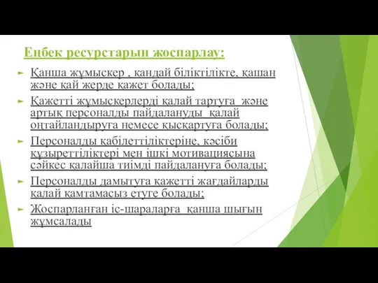 Еңбек ресурстарын жоспарлау: Қанша жұмыскер , қандай біліктілікте, қашан және қай