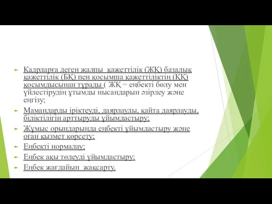 Кадрларға деген жалпы қажеттілік (ЖҚ) базалық қажеттілік (БҚ) пен қосымша қажеттіліктің