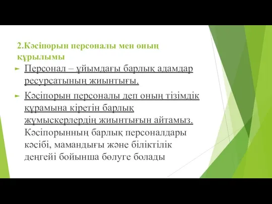 2.Кәсіпорын персоналы мен оның құрылымы Персонал – ұйымдағы барлық адамдар ресурсатының