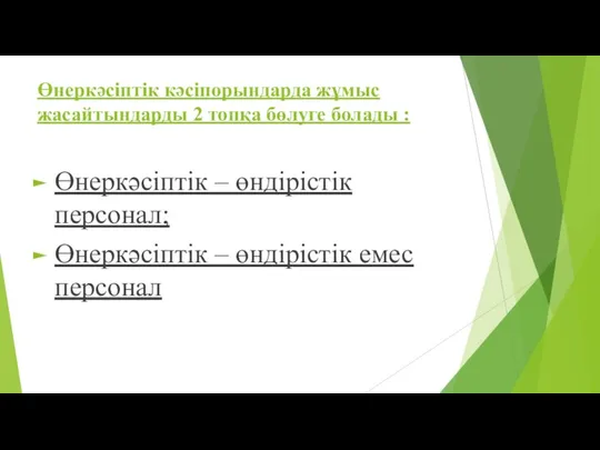 Өнеркәсіптік кәсіпорындарда жұмыс жасайтындарды 2 топқа бөлуге болады : Өнеркәсіптік –