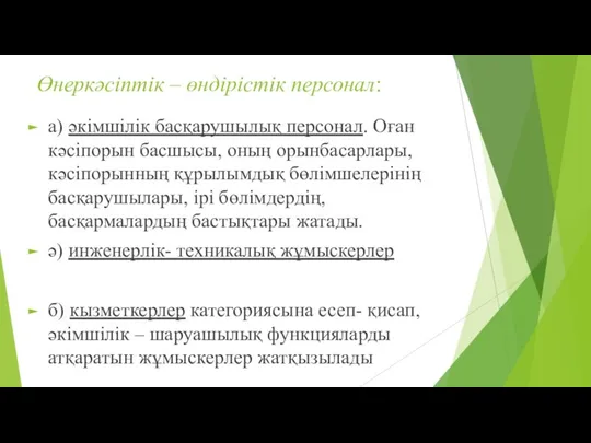 Өнеркәсіптік – өндірістік персонал: а) әкімшілік басқарушылық персонал. Оған кәсіпорын басшысы,