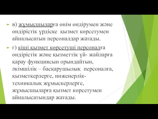 в) жұмысшыларға өнім өндірумен және өндірістік үрдіске қызмет көрсетумен айналысатын персоналдар