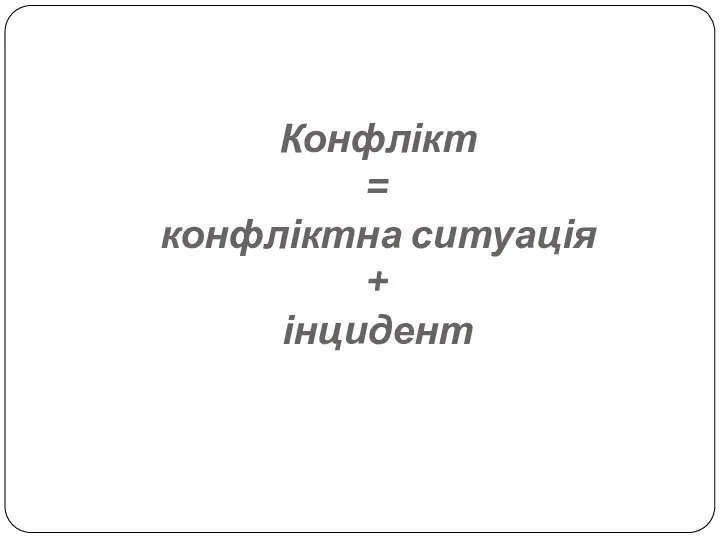 Конфлікт = конфліктна ситуація + інцидент