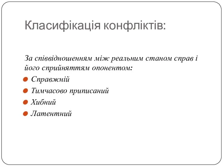 Класифікація конфліктів: За співвідношенням між реальним станом справ і його сприйняттям