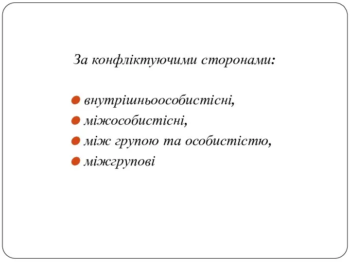 За конфліктуючими сторонами: внутрішньоособистісні, міжособистісні, між групою та особистістю, міжгрупові