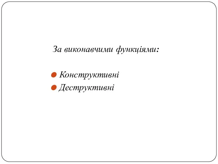 За виконавчими функціями: Конструктивні Деструктивні