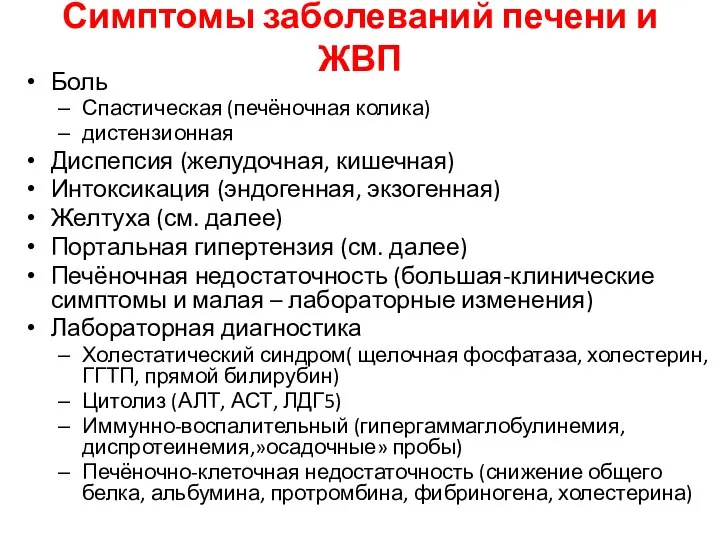 Симптомы заболеваний печени и ЖВП Боль Спастическая (печёночная колика) дистензионная Диспепсия