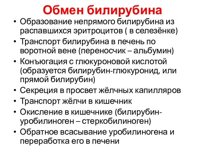 Обмен билирубина Образование непрямого билирубина из распавшихся эритроцитов ( в селезёнке)