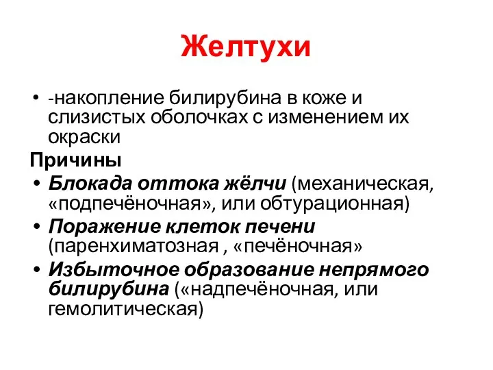 Желтухи -накопление билирубина в коже и слизистых оболочках с изменением их