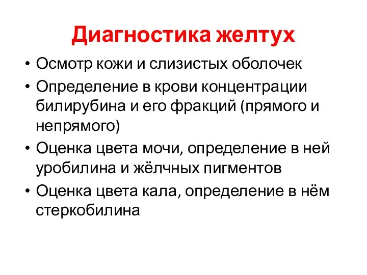 Диагностика желтух Осмотр кожи и слизистых оболочек Определение в крови концентрации