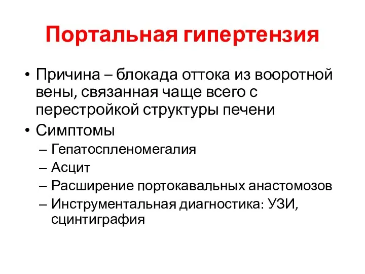 Портальная гипертензия Причина – блокада оттока из вооротной вены, связанная чаще