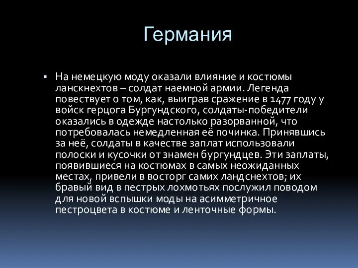 Германия На немецкую моду оказали влияние и костюмы ланскнехтов – солдат