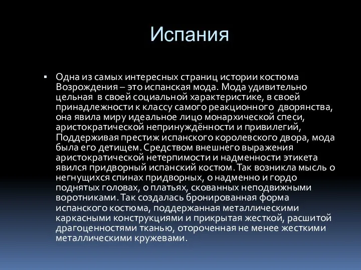 Испания Одна из самых интересных страниц истории костюма Возрождения – это