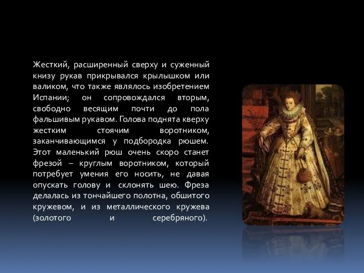 Жесткий, расширенный сверху и суженный книзу рукав прикрывался крылышком или валиком,