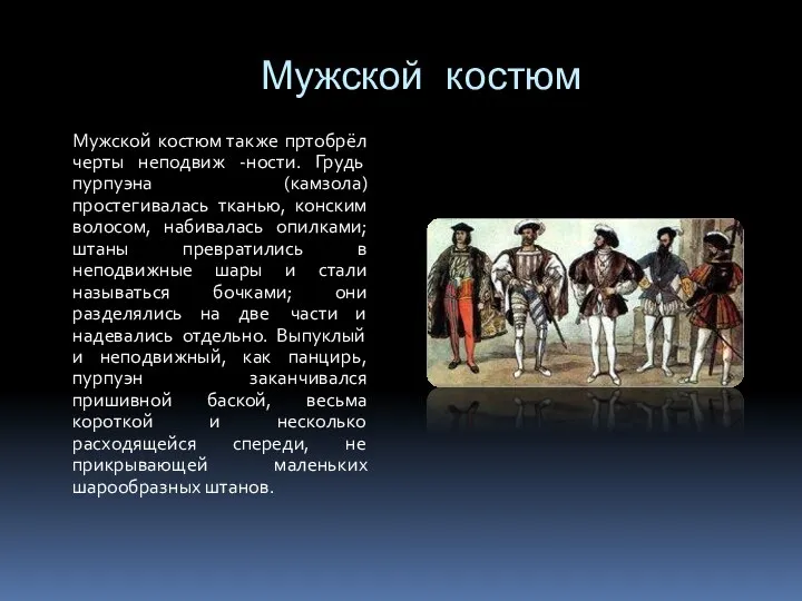 Мужской костюм Мужской костюм также пртобрёл черты неподвиж -ности. Грудь пурпуэна