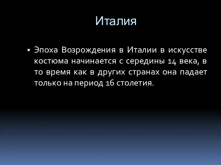 Италия Эпоха Возрождения в Италии в искусстве костюма начинается с середины