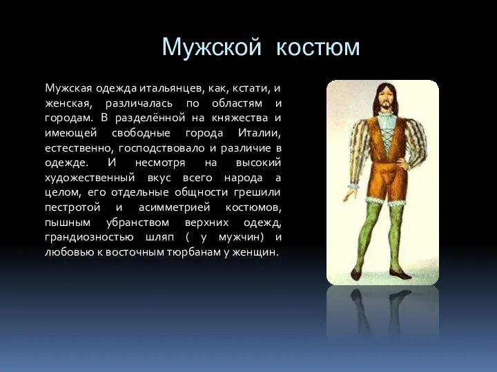 Мужской костюм Мужская одежда итальянцев, как, кстати, и женская, различалась по