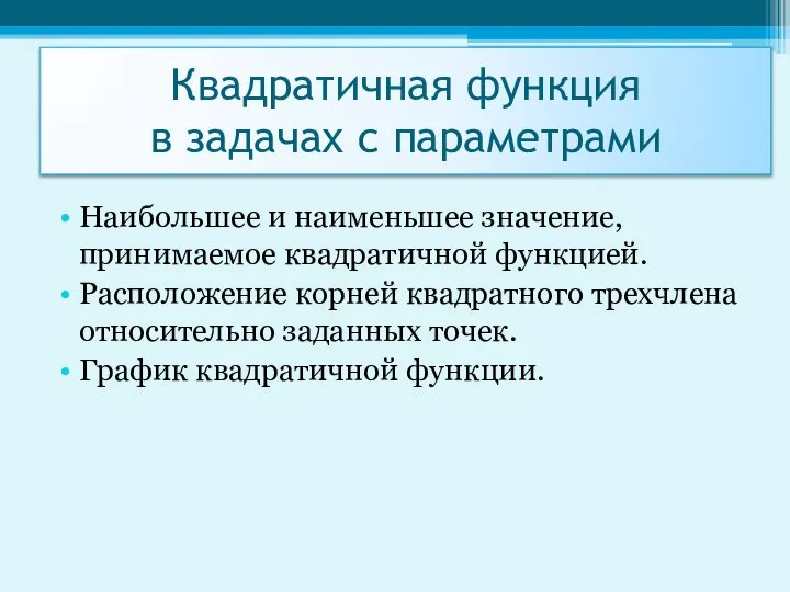 Наибольшее и наименьшее значение, принимаемое квадратичной функцией. Расположение корней квадратного трехчлена