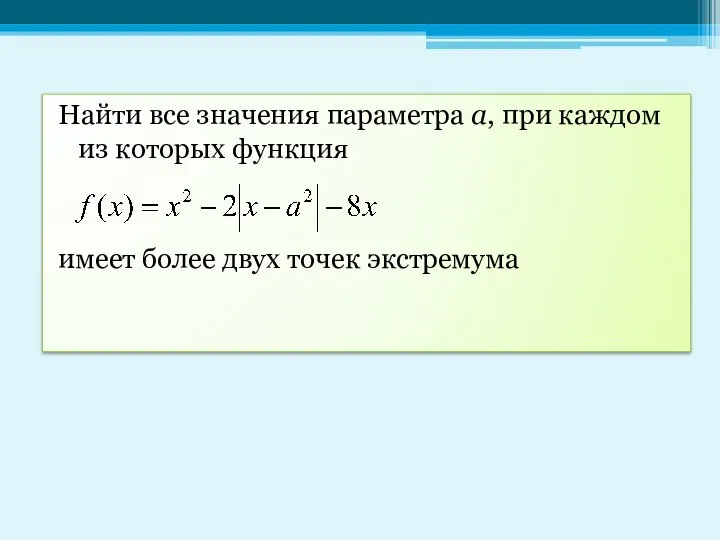 Найти все значения параметра а, при каждом из которых функция имеет более двух точек экстремума