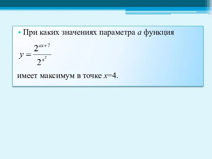 При каких значениях параметра а функция имеет максимум в точке х=4.