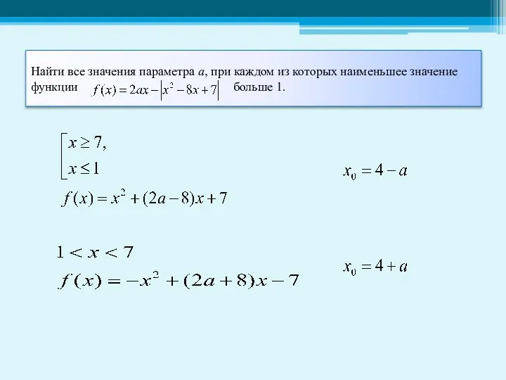 Найти все значения параметра а, при каждом из которых наименьшее значение функции больше 1.