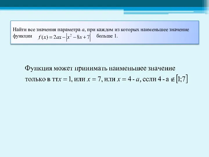 Найти все значения параметра а, при каждом из которых наименьшее значение функции больше 1.