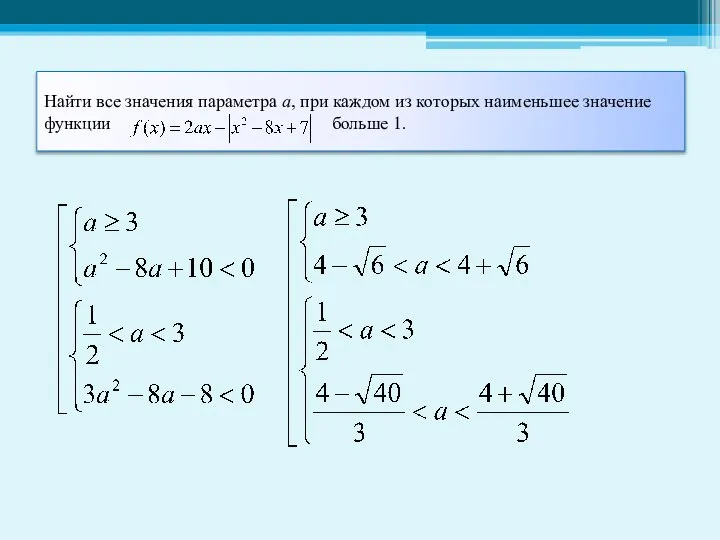 Найти все значения параметра а, при каждом из которых наименьшее значение функции больше 1.